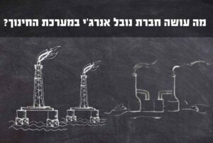 מה עושה חברת נובל אנרג'י במערכת החינוך?