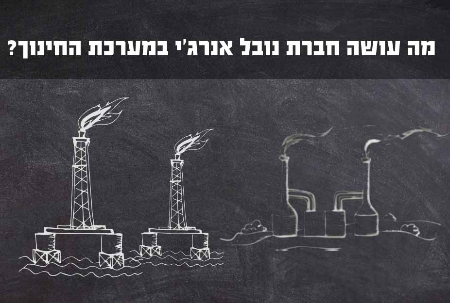 מה עושה חברת נובל אנרג'י במערכת החינוך?