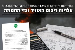 עלויות זיהום האוויר וגזי החממה