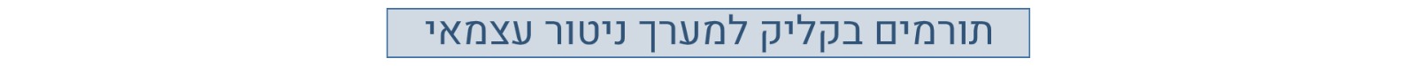 תורמים עכשיו למערך הניטור העצמאי של שומרי הבית
