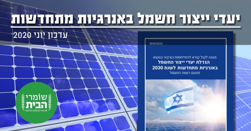 ייעדי ייצור חשמל באנרגיה מתחדשת 2030