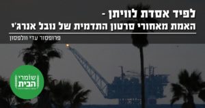 לפיד אסדת לוויתן - האמת מאחורי סירטון התדמית של נובל אנרג'י