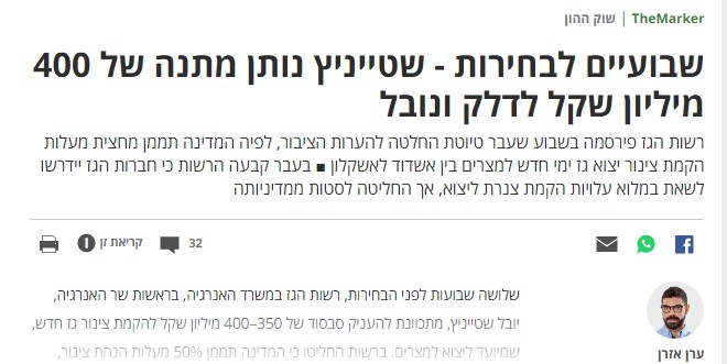 שבועיים לבחירות שטייניץ נותן מתנה של 400 מיליון שקל לדלק ונובל אנרגי