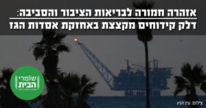 אזהרה חמורה לבריאות הציבור - דלק קידוחים מקצצת באחזקת אסדות הגז