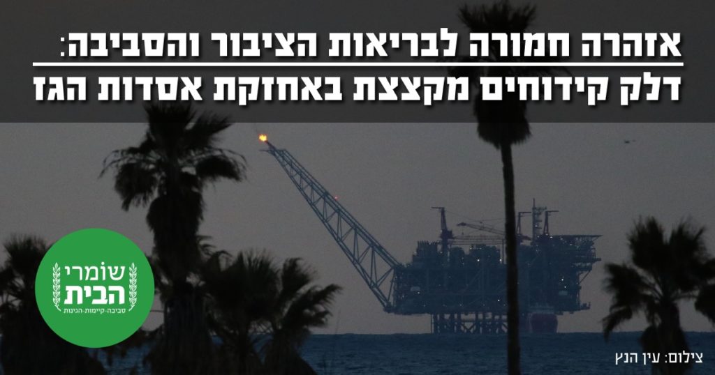 אזהרה חמורה לבריאות הציבור - דלק קידוחים מקצצת באחזקת אסדות הגז
