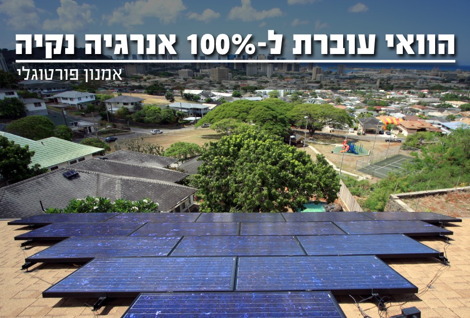 הוואי עוברת ל- 100% אנרגיה נקיה
