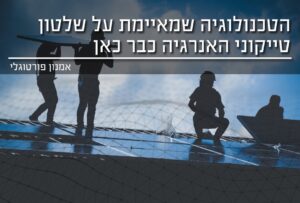 הטכנולוגיה שמאיימת על שלטון טיקוני האנרגיה כבר כאן