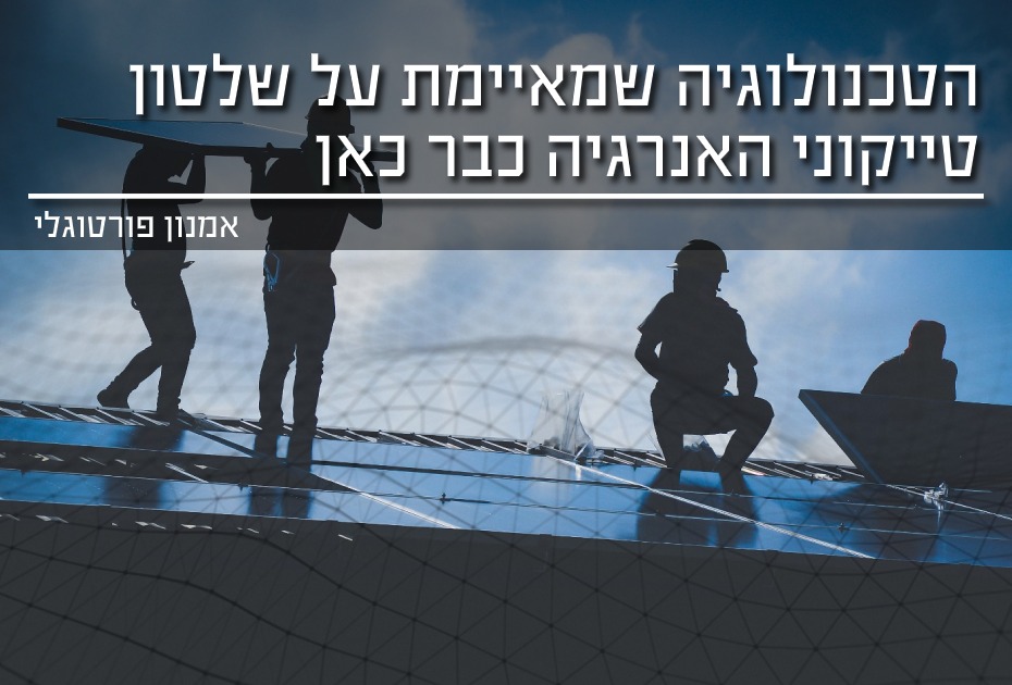 הטכנולוגיה שמאיימת על שלטון טיקוני האנרגיה כבר כאן