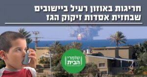 חריגות אוזון בישובים ליד אסדות הגז
