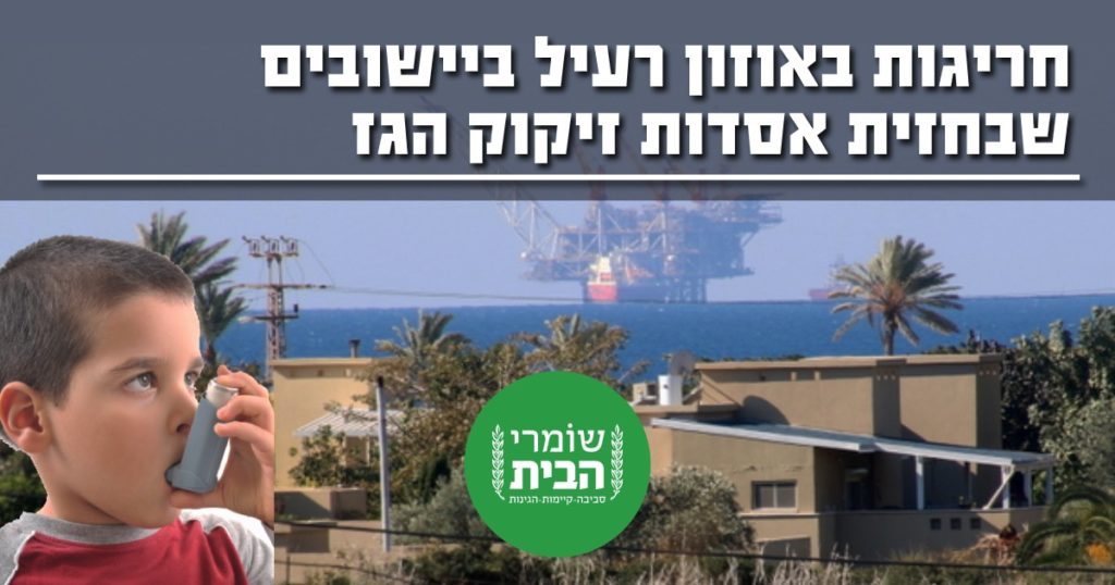 חריגות אוזון בישובים ליד אסדות הגז
