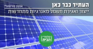 העתיד כבר כאן - ייצור ואגירת חשמל מאנרגיה מתחדשת