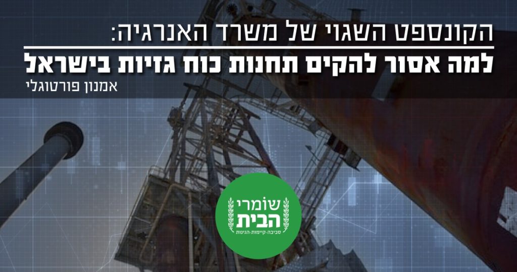 הקונספט השגוי של משרד האנרגיה: למה אסור להקים תחנות כוח גזיות בישראל
