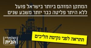 התראה למשרד להגנת הסביבה: אסדת תמר ללא היתר פליטה 7 שנים