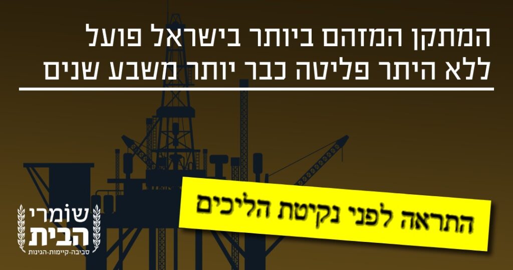התראה למשרד להגנת הסביבה: אסדת תמר ללא היתר פליטה 7 שנים