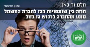 החוזה של חברת החשמל עם שותפויות הגז מונע רכישת גז בזול