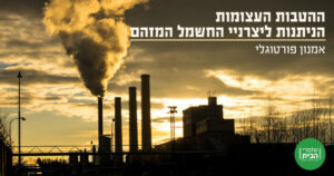 הטבות עצומות ניתנות ליצרני חשמל מזהם