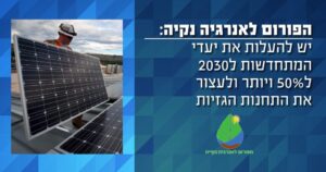 הפורום לאנרגיה נקיה - יש להעלות יעדי אנרגיה מתחדשת ב- 2030 ל- 50%