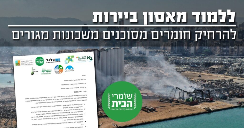 ללמוד מאסון בירות - להרחיק בתי מגורים מסיכונים