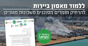 ללמוד מאסון בירות - להרחיק בתי מגורים מסיכונים