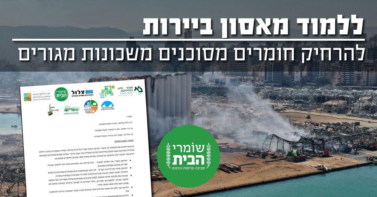 ללמוד מאסון בירות - להרחיק בתי מגורים מסיכונים