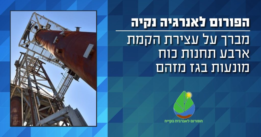 הפורום לאנרגיה נקיה מברך על עצירת הקמת 4 תחנות כח מונעות בגז