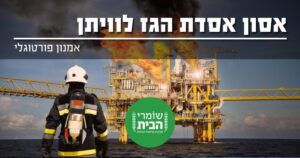 אסון אסדת הגז לוויתן בחוף נחשולים