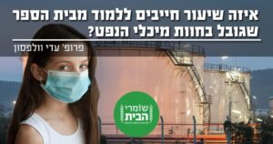 איזה שיעור לומדים מבי"ס שגובל בחוות מיכלי הנפט?