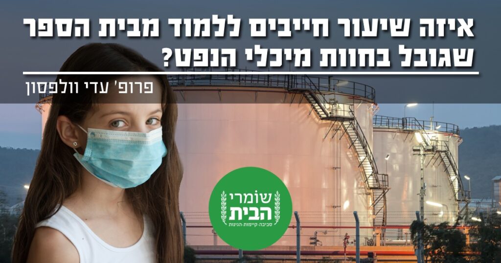 איזה שיעור לומדים מבי"ס שגובל בחוות מיכלי הנפט?