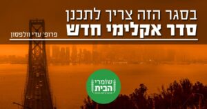 בסגר הזה צריך לתכנן סדר אקלימי חדש