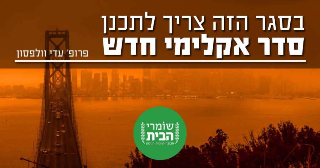 בסגר הזה צריך לתכנן סדר אקלימי חדש