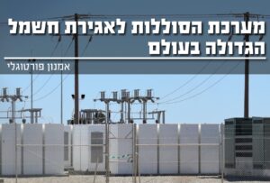 מערכת סוללות לאגירת חשמל