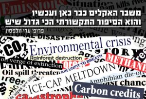 משבר האקלים כאן והוא הסיפור התקשורתי הכי גדול