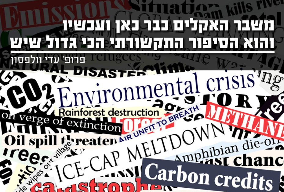 משבר האקלים כאן והוא הסיפור התקשורתי הכי גדול