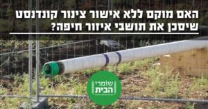 האם מוקם ללא אישור צינור קונדנסט לא מבולל בחיפה