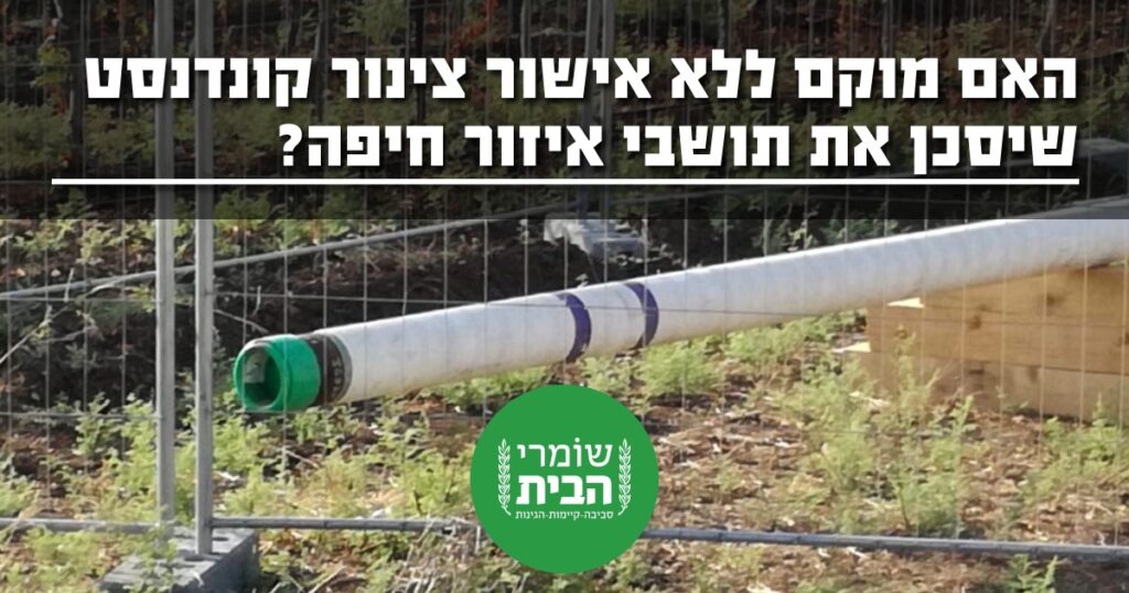 האם מוקם ללא אישור צינור קונדנסט לא מבולל בחיפה
