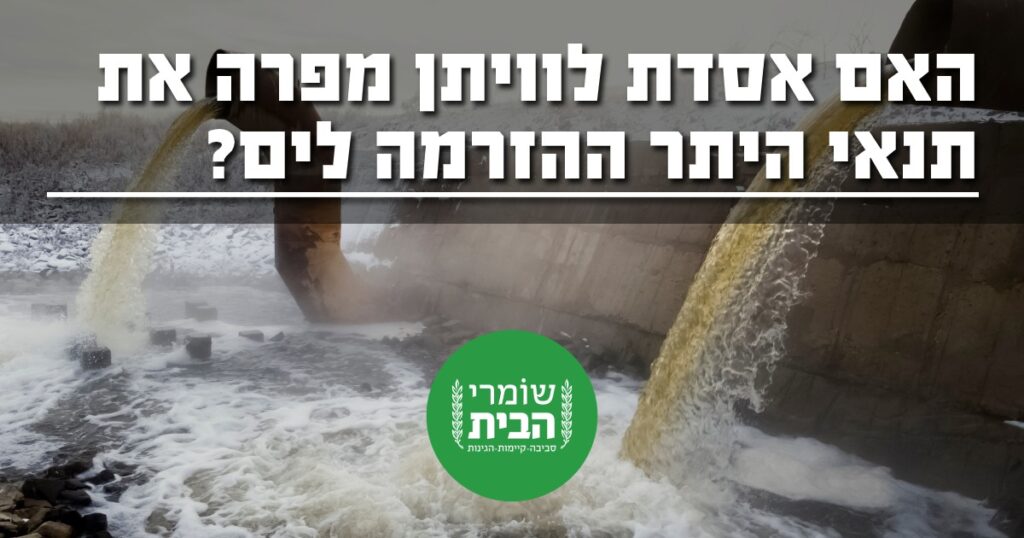 האם אסדת לוויתן מפירה את תנאי היתר ההזרמה לים