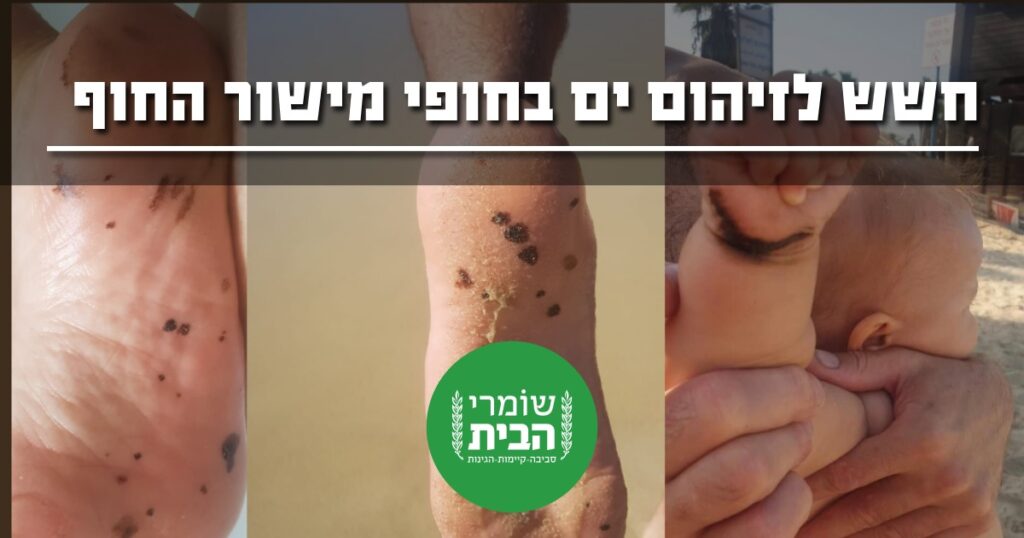 חשש לזיהום ימי בחוף הכרמל