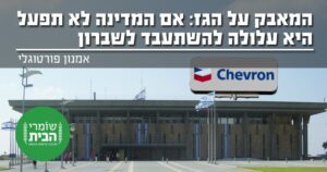 המאבק על הגז: אם המדינה לא תפעל היא עלולה להשתעבד לשברון