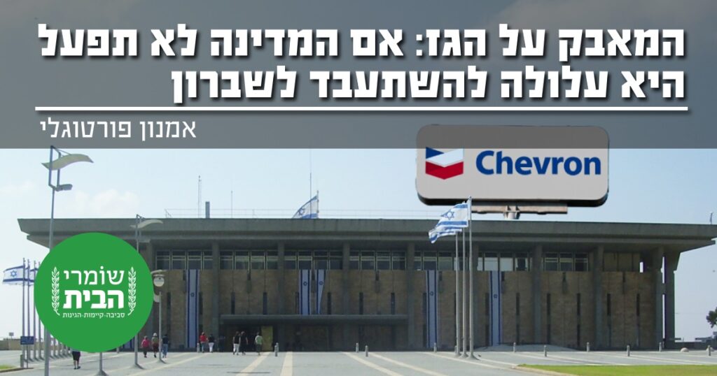 המאבק על הגז: אם המדינה לא תפעל היא עלולה להשתעבד לשברון