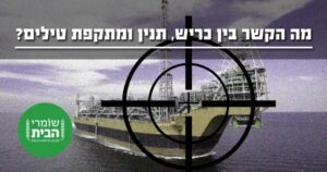 מה הקשר בין כריש תנין ומתקפת טילים
