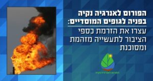 הפורום לאנרגיה נקיה לגופים המוסדיים - עצרו הזרמת כספי ציבור לתעשיה מזהמת