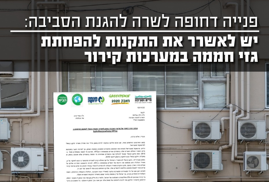 דרישה לעצירת השימוש בגז קירור מזיקים לסביבה ולהתחממות