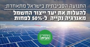 התנועה הסביבתית: להעלות ייעדי ייצור חשמל מאנרגיה נקיה ל 50%