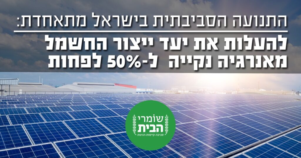 התנועה הסביבתית: להעלות ייעדי ייצור חשמל מאנרגיה נקיה ל 50%