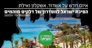אשדוד ואשקלון באיום מסדרון דלקים מזהמים