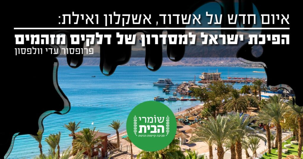 אשדוד ואשקלון באיום מסדרון דלקים מזהמים