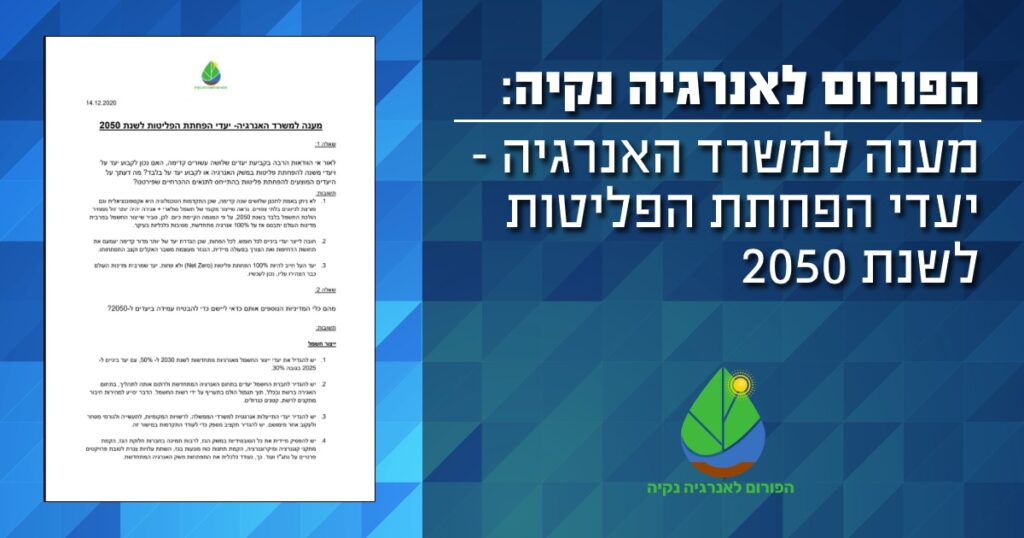הפורום לאנרגיה נקיה - מענה למשרד האנרגיה - יעדי הפחתת הפליטות ל- 2050