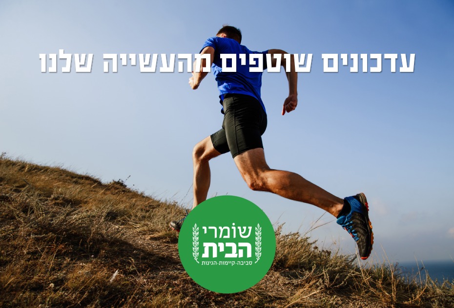 עדכונים שוטפים מהעשיה של שומרי הבית