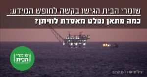 בקשת חופש המידע: כמה מתאן נפלט מאסדת לוויתן
