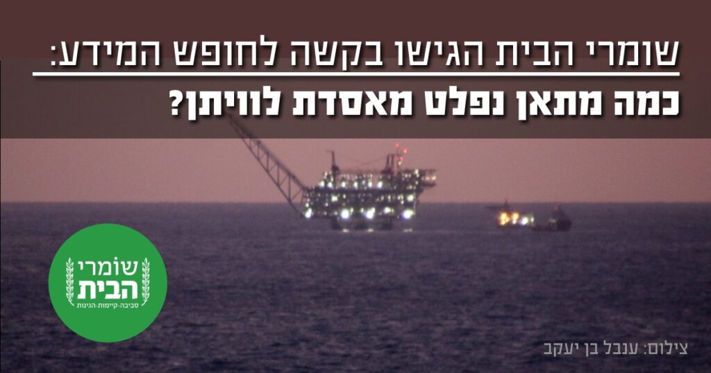 בקשת חופש המידע: כמה מתאן נפלט מאסדת לוויתן